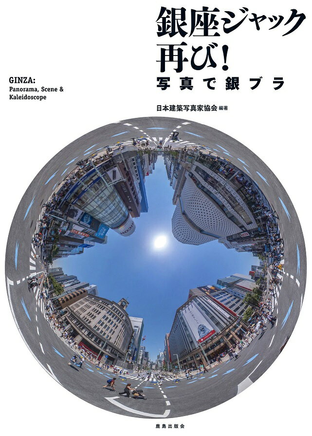 日本の大繁華街を象徴する東京・銀座。ここは昼の大通りから夜の路地裏まで、多彩な表情で人々を魅了する。伝統と革新が共存する銀座を複眼的に逍遙する驚嘆の写真集。約１キロメートルにおよぶ銀座１丁目から８丁目までの中央通りの大パノラマ写真。キーワードに沿った銀座の風景。百花繚乱の街を映し出す銀座万華鏡。