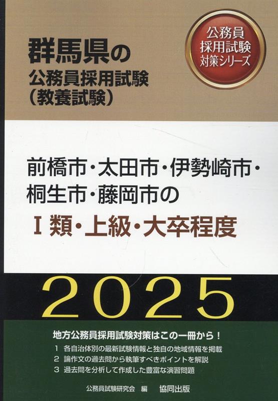 前橋市・太田市・伊勢崎市・桐生市・藤岡市の1類・上級・大卒程