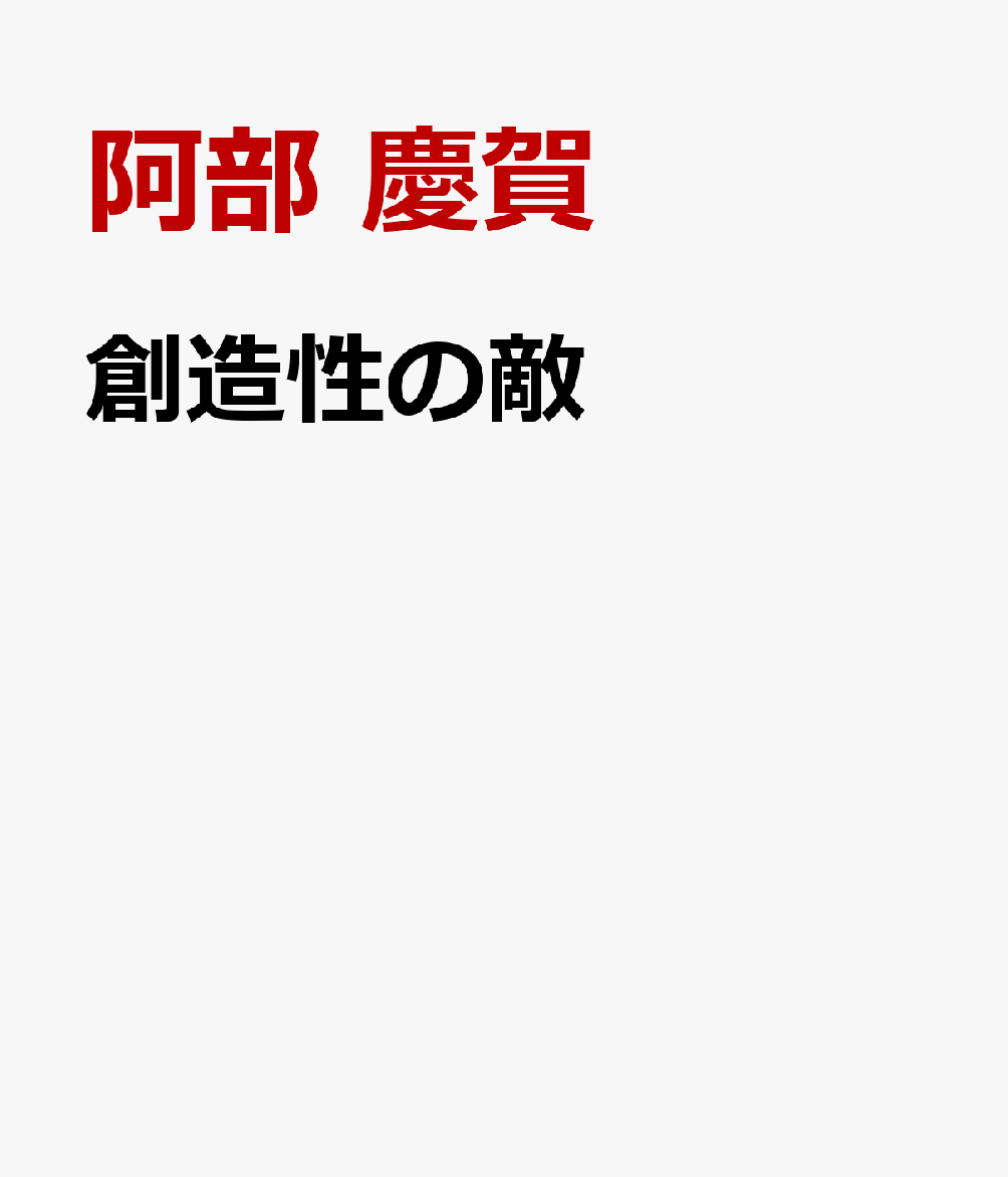 創造性の敵