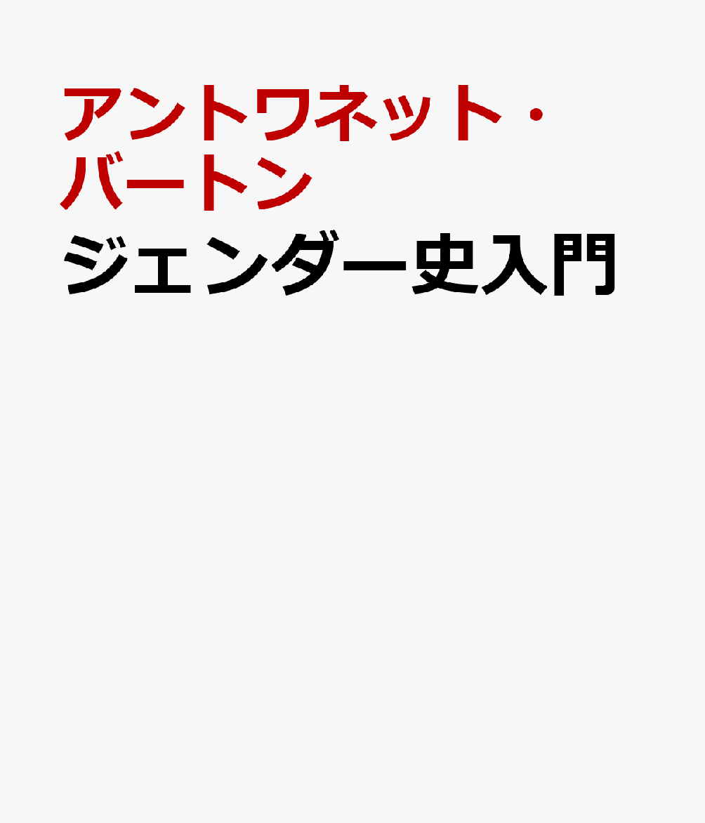 ジェンダー史入門