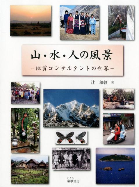 地質コンサルタントの世界 辻和毅 櫂歌書房 星雲社ヤマ ミズ ヒト ノ フウケイ ツジ,カズキ 発行年月：2019年05月 予約締切日：2019年05月14日 ページ数：299p サイズ：単行本 ISBN：9784434254505 辻和毅（ツジカズキ） 1943年福岡県生まれ。1967年九州大学理学部地質学科卒業。1969年同大学院修士課程修了。1971ー1972年西オーストラリア・ハマースレイ探鉱会社。1973ー2003年日本工営（株）に勤務。国内と海外の土木地質、水理地質の業務に従事。学術博士。技術士（応用理学部門、総合技術監理部門）。元熊本大学大学院理学研究科客員教授。応用地質学会、九州応用地質学会、流域圏学会、横断山脈研究会、日本山岳会、アジア砒素ネットワークに所属。現在（株）技術開発コンサルタントに勤務（本データはこの書籍が刊行された当時に掲載されていたものです） 序章　章の組み立てと要旨／第1章　チベット・ヒマラヤの東　カンリガルポ山群と探検史／第2章　ミャンマーからブータンにかけての辺境地域／第3章　探検史の断章／第4章　東南アジアから南アジアへー大都会と水の風景／第5章　大海の孤島に渡る／第6章　地下水と水資源の環境保全／第7章　邂逅のひとこまー人生の妙／第8章　郷土の情景／終章　若き友へのメッセージ 本 人文・思想・社会 雑学・出版・ジャーナリズム その他