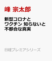 新型コロナとワクチン 知らないと不都合な真実