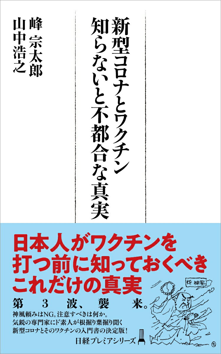 新型コロナとワクチン　知らないと不都合な真実 （日経プレミアシリーズ） 