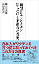 新型コロナとワクチン　知らないと不都合な真実 （日経プレミアシリーズ） [ 峰 宗太郎 ]