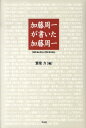 加藤周一が書いた加藤周一 91の「あとがき」と11の「まえがき」 