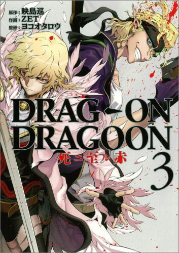 ドラッグオンドラグーン死ニ至ル赤（3）