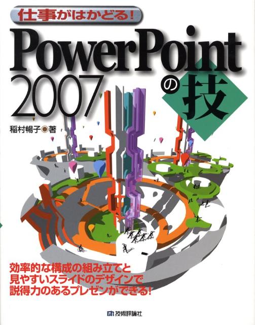 仕事がはかどる！　PowerPoint　2007の技