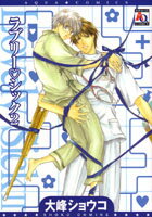 ラブリー・シック（2）