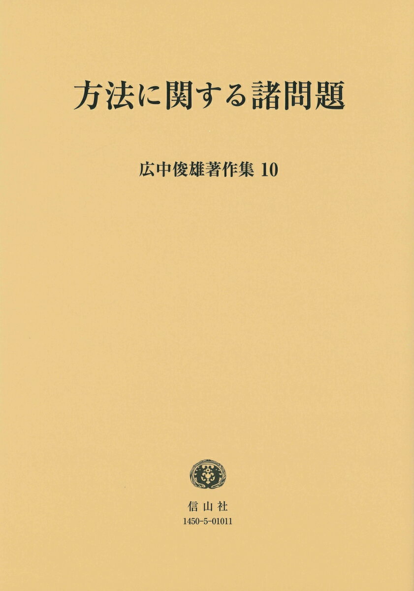 【謝恩価格本】方法に関する諸問題〔広中俊雄著作集10〕