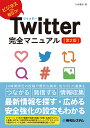 Twitter完全マニュアル［第2版］ 