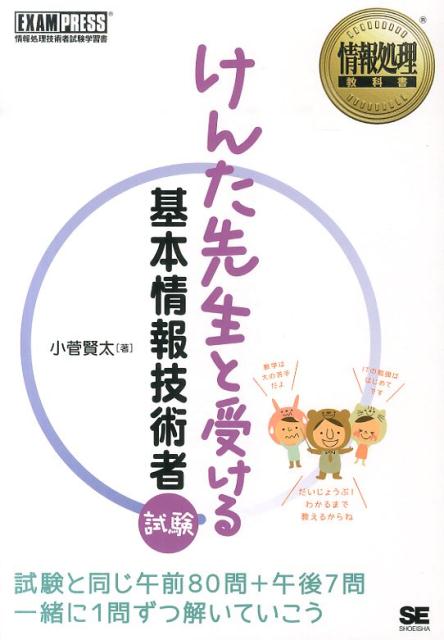 けんた先生と受ける基本情報技術者試験