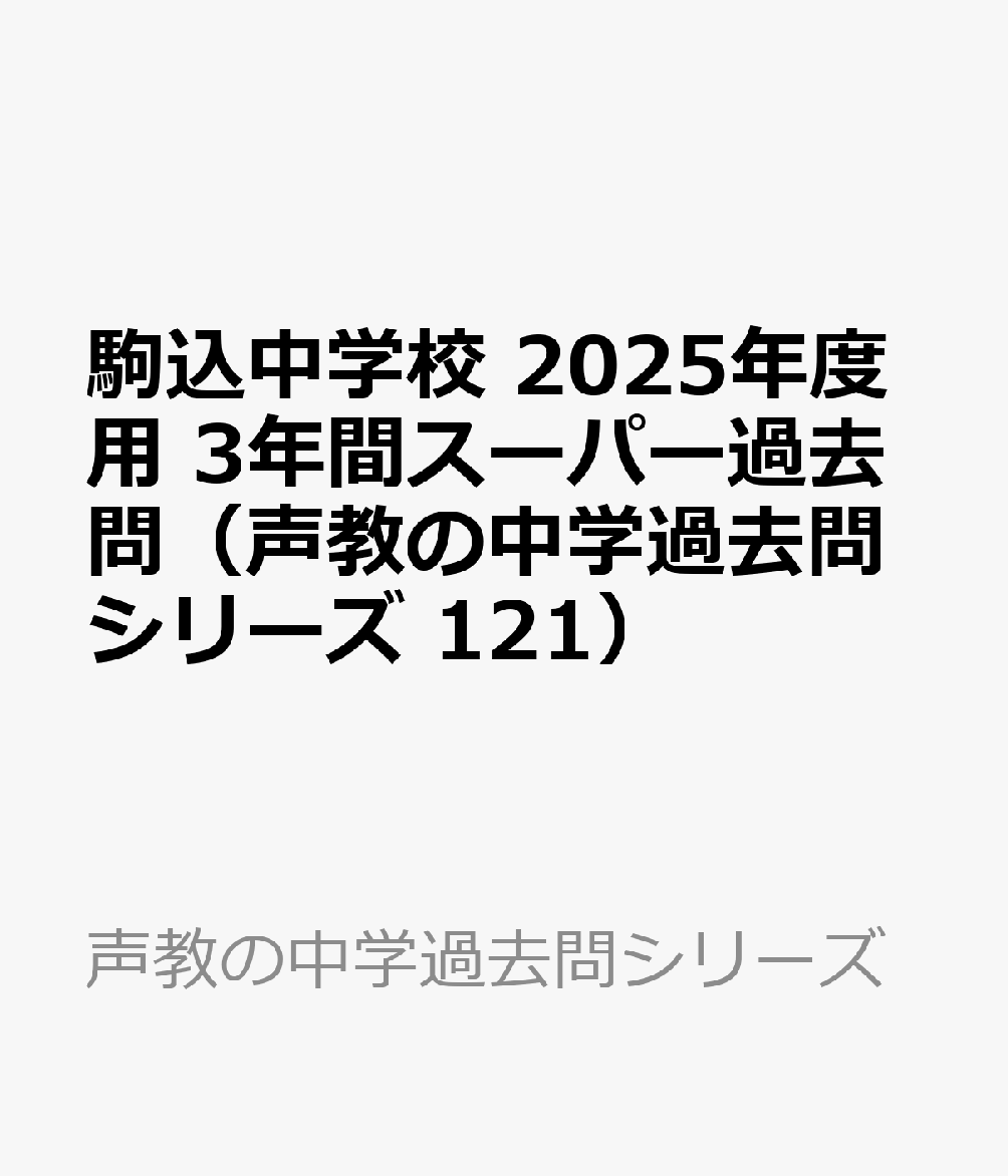 駒込中学校 2025年度用 3年間スーパー過去問（声教の中学過去問シリーズ 121）