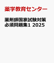 薬剤師国家試験対策 必須問題集1 2025 物理／化学／生物／衛生 [ 薬学教育センター ]