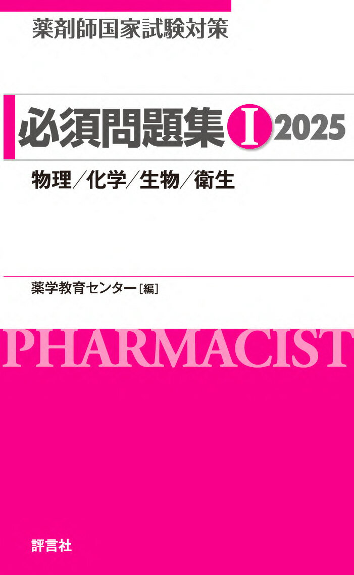 薬剤師国家試験対策　必須問題集1 2025