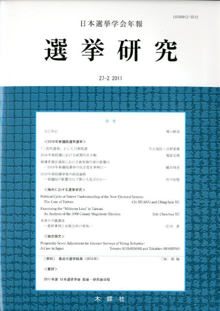 選挙研究（第27巻第2号（2011年）） 日本選挙学会年報 [ 日本選挙学会 ]