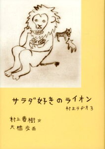 サラダ好きのライオン 村上ラヂオ3 [ 村上春樹 ]