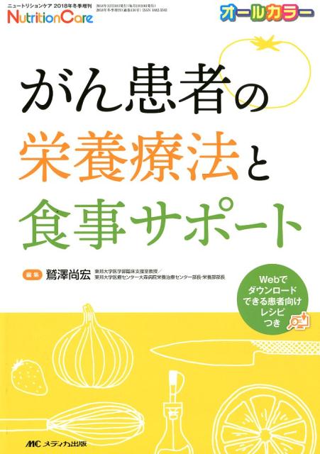 がん患者の栄養療法と食事サポート Webでダウンロードできる患者向けレシピつき （ニュートリションケア2018年冬季増刊） 鷲澤 尚宏