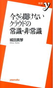 今さら聞けないクラウドの常識・非常識