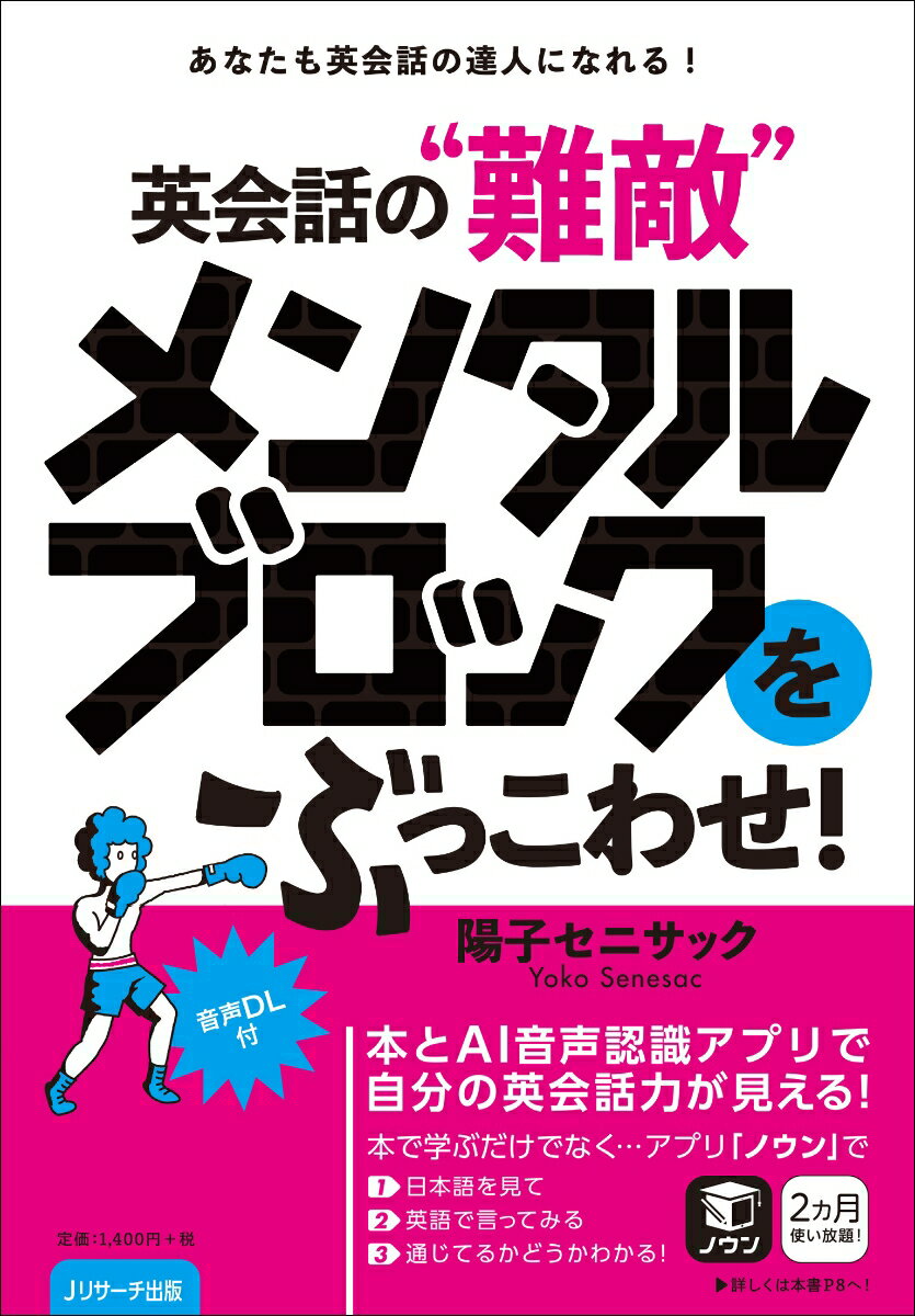 【謝恩価格本】あなたも英会話の達人になれる！英会話の”難敵”メンタルブロックをぶっこわせ！