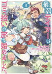 最弱テイマーはゴミ拾いの旅を始めました。＠COMIC 3 （コロナ・コミックス） [ 蕗野冬 ]