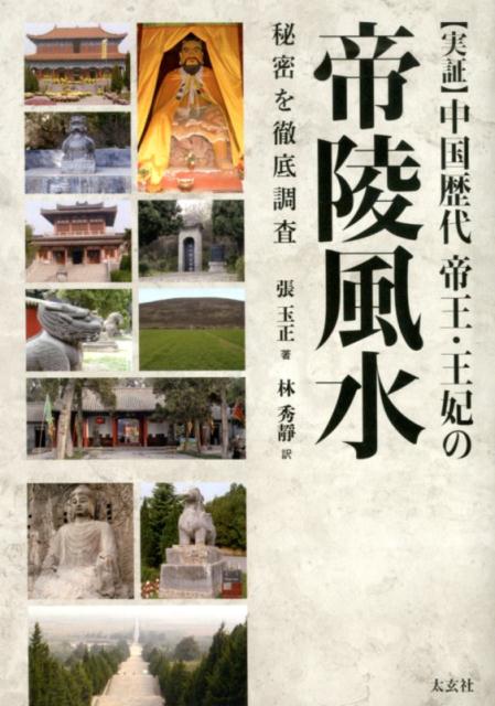 【実証】中国歴代帝王・王妃の帝陵風水 [ 張 玉正 ]