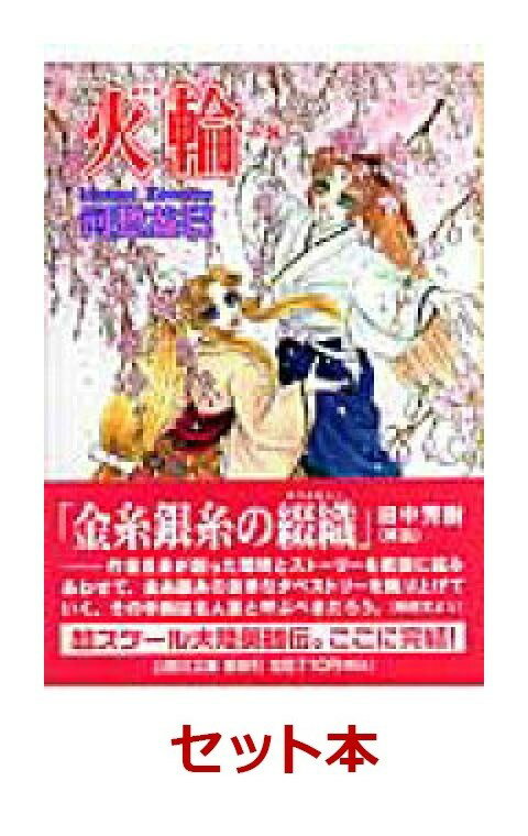 火輪　漫画文庫版　全8巻セット