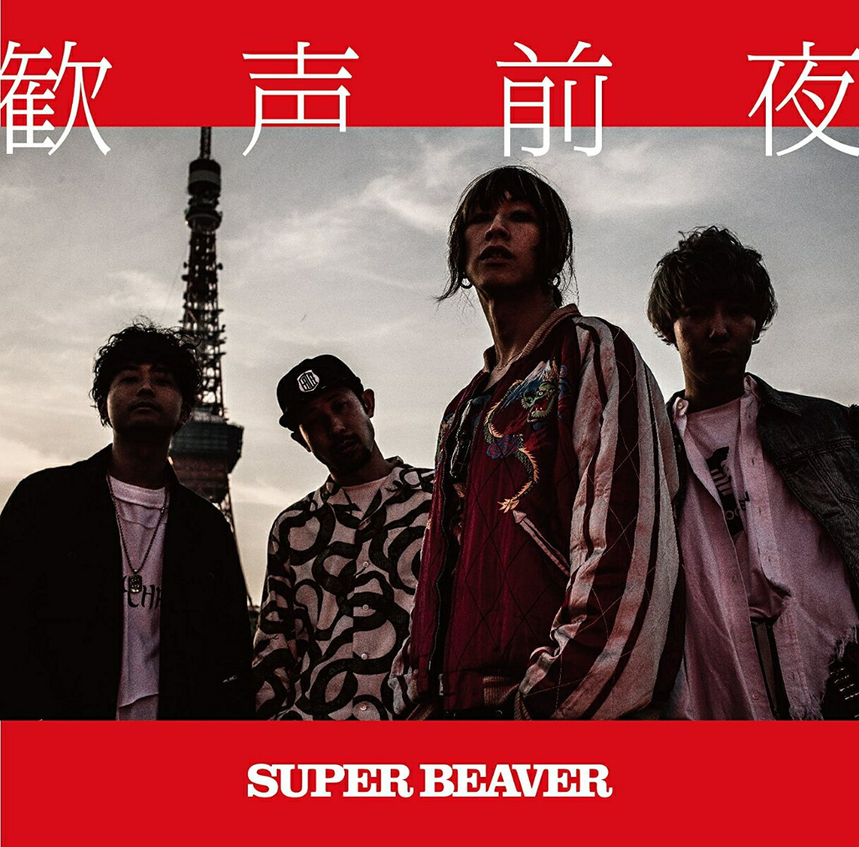 歓声前夜 [ SUPER BEAVER ]