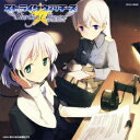 ストライクウィッチーズ スターライトストリーム [ (ラジオ...