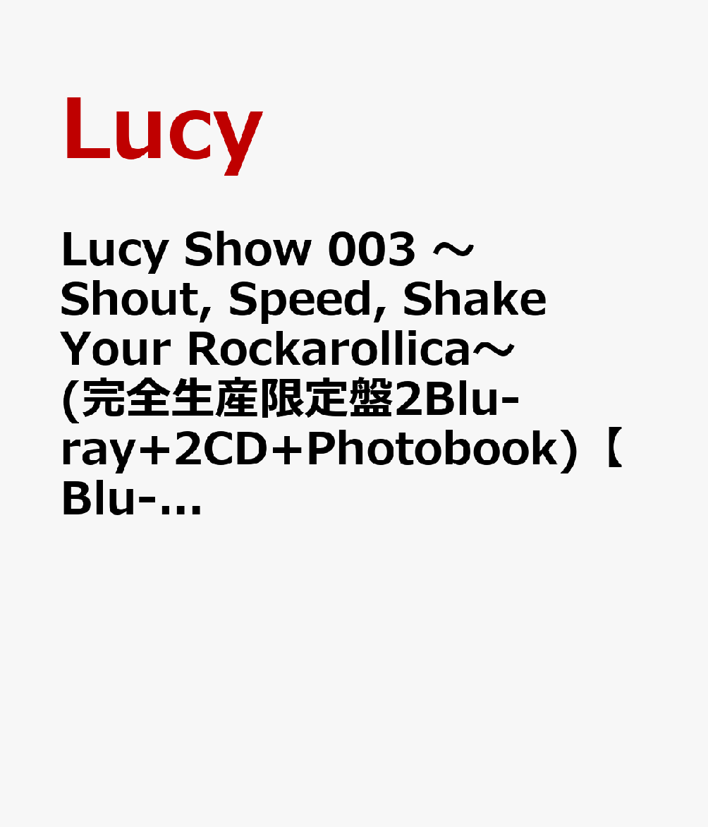 Lucy Show 003 〜Shout, Speed, Shake Your Rockarollica〜 (完全生産限定盤2Blu-ray+2CD+Photobook)【Blu-ray】