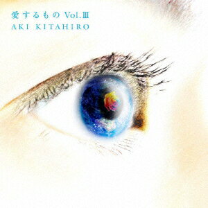 愛するものVol.3