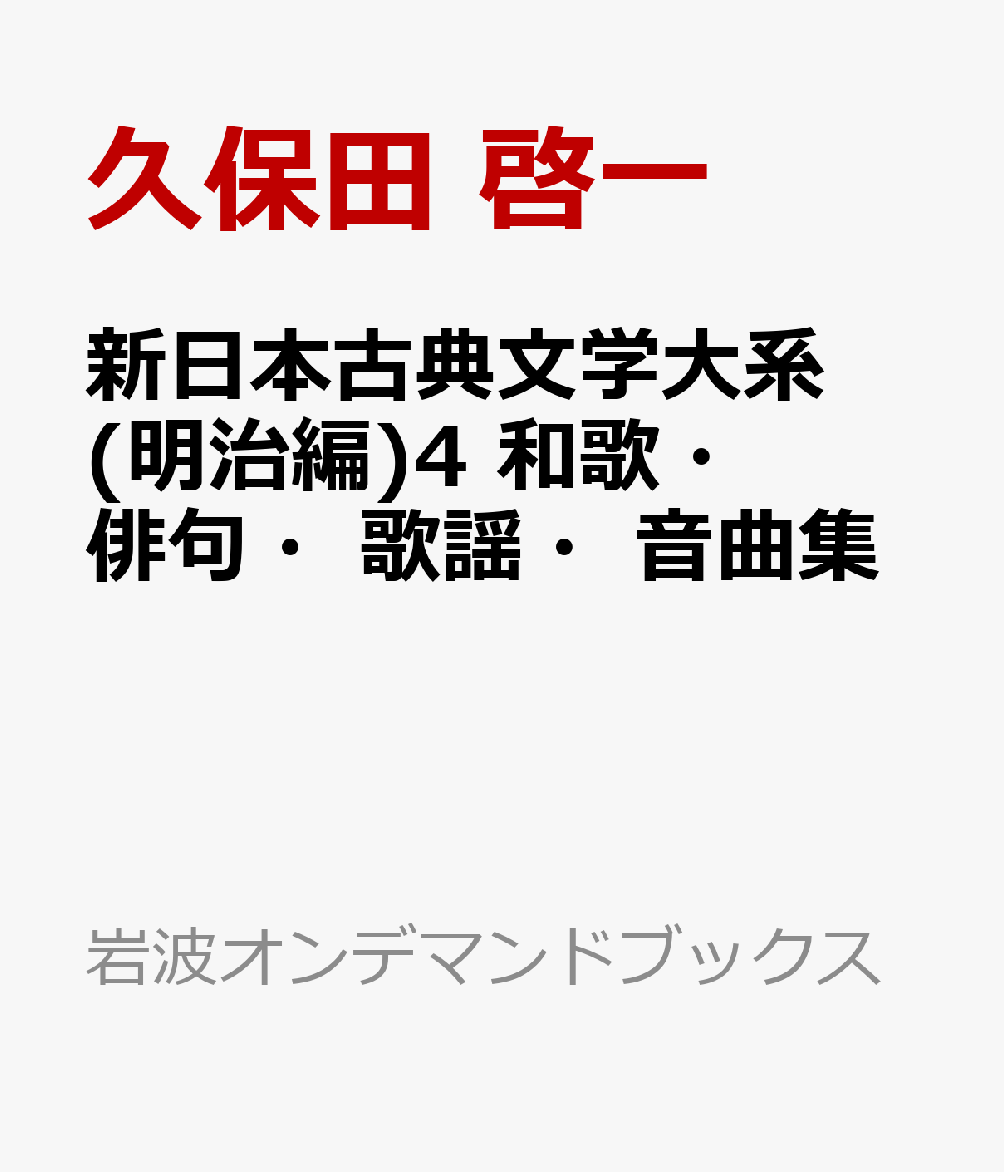 新日本古典文学大系(明治編)4 和歌・俳句・歌謡・音曲集