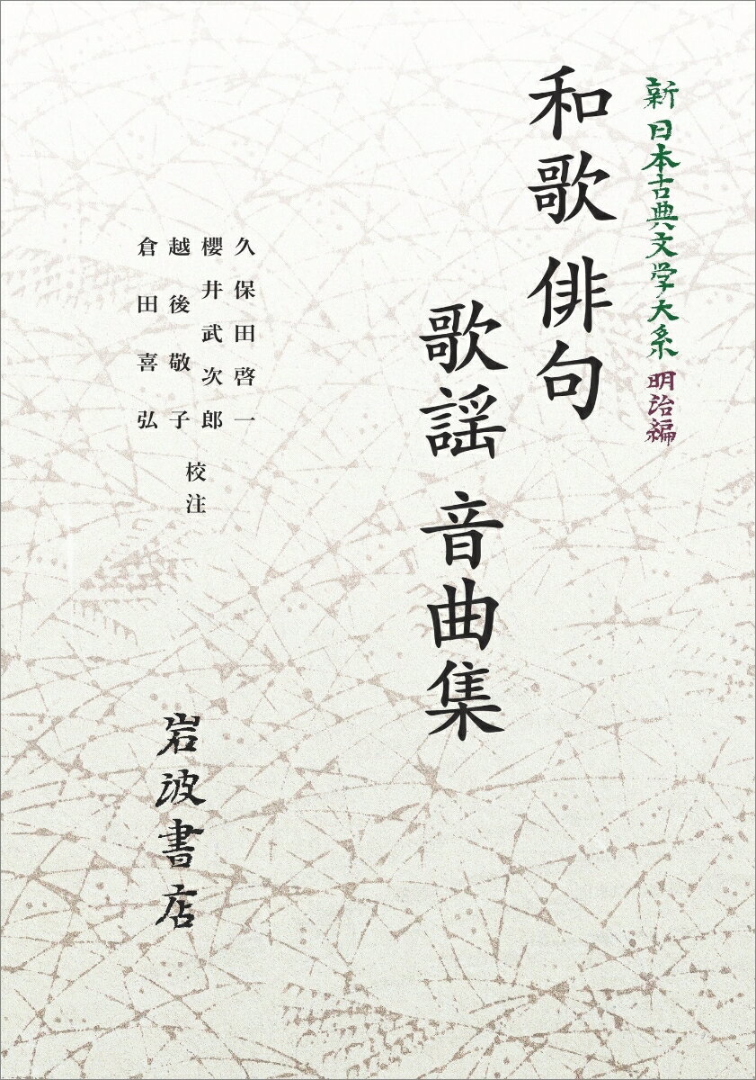 新日本古典文学大系(明治編)4 和歌・俳句・歌謡・音曲集