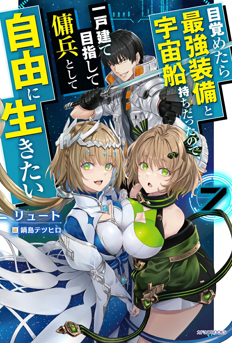 ヒロのゴールドスター受勲のため、皇帝の居城がある帝国首都にやってきた一行だが、華やかな首都ではイベントが目白押し。

クリスと旧交を温めたり、エルマの家族とも無事面会するも、シスコンの兄が決闘を挑んできたり……。さらに、皇女様がミミとそっくりなことが判明して大騒動寸前に！

皇女とともに受勲式後に対面した皇帝は冒険のエピソードを楽しそうに聞く好人物と思いきや、突如ヒロの実力を見るために帝国中の精鋭を集め武闘大会を開くと言い出し……!?