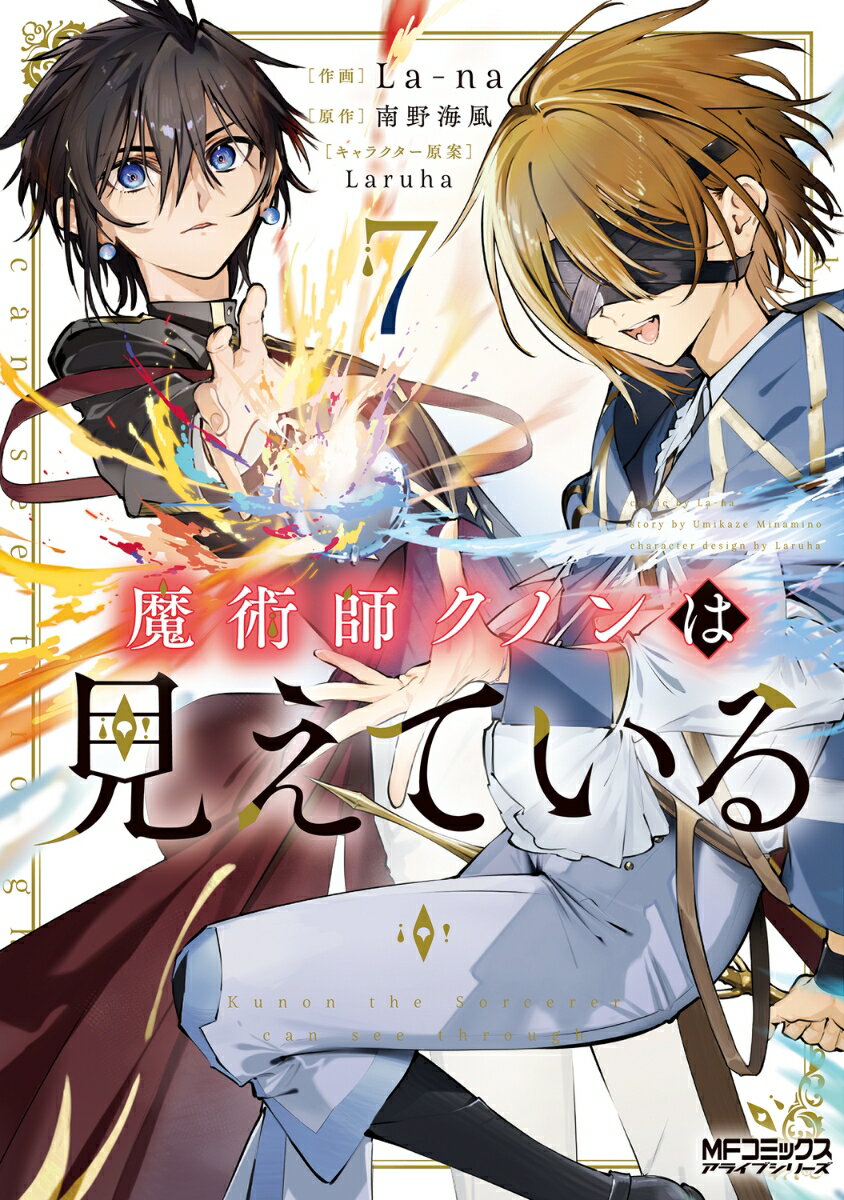 魔術師クノンは見えている 7
