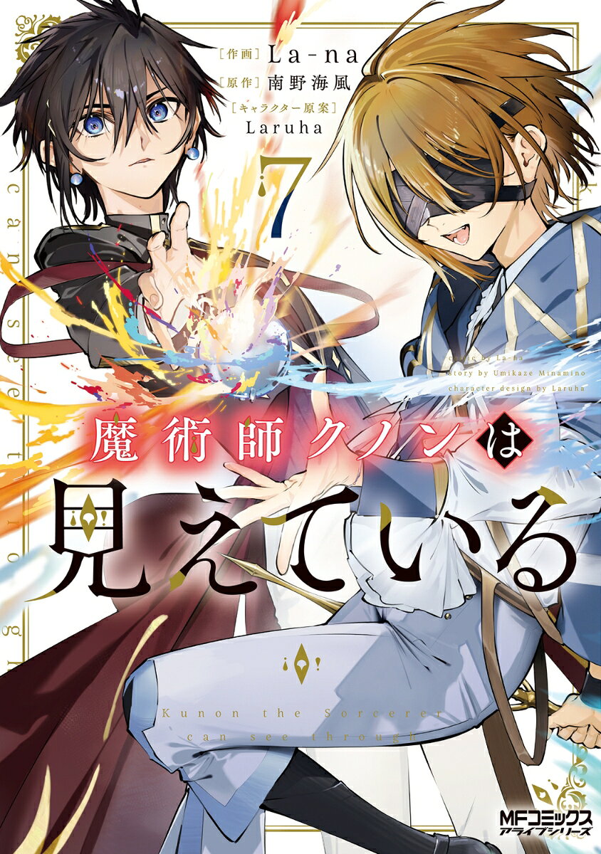 魔術師クノンは見えている