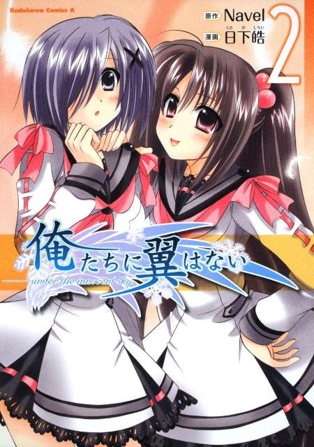 俺たちに翼はない（2）