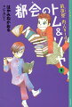 中学校の職場体験学習。内人は念願かなって、美晴といっしょに町立図書館へ。一方、コンビニを任された創也は、売り上げを伸ばすために水鉄砲サバイバルゲームを企画。“前夜祭”から、熱くなりそうだ。