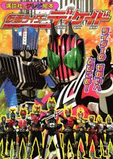 仮面ライダーディケイド