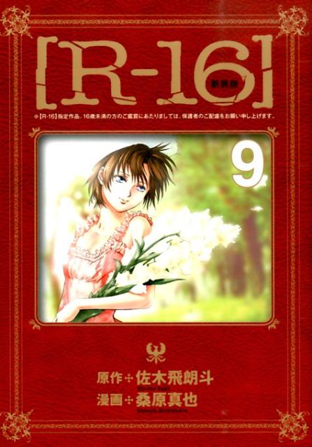 R-16（9）新装版