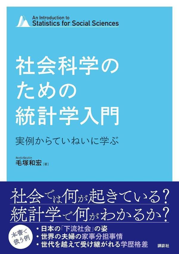 社会科学のための統計学入門　実例からていねいに学ぶ （KS専門書） [ 毛塚 和宏 ]