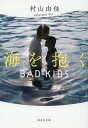 楽天楽天ブックス海を抱く BAD KIDS （集英社文庫（日本）） [ 村山 由佳 ]