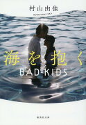 海を抱く BAD KIDS