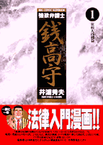 強欲弁護士銭高守（1）