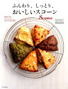 ふんわり、しっとり、おいしいスコ...