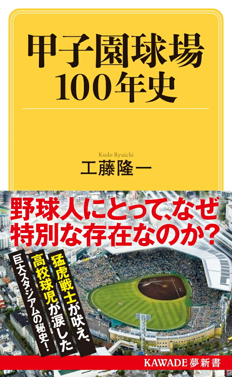 甲子園球場100年史 （KAWADE夢新書） 