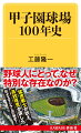 高校野球の開催を目的に建設され、改修をくり返しながら、「野球の聖地」として君臨しつづける阪神甲子園球場。大正・昭和・平成・令和にわたって、数々の名勝負・感動シーンを生んだボールパークの鮮烈な全史！