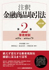 注釈金融商品取引法【改訂版】〔第2巻〕業者規制 [ 岸田　雅雄 ]