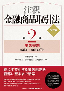 注釈金融商品取引法【改訂版】〔第2巻〕業者規制 [ 岸田　雅雄 ]