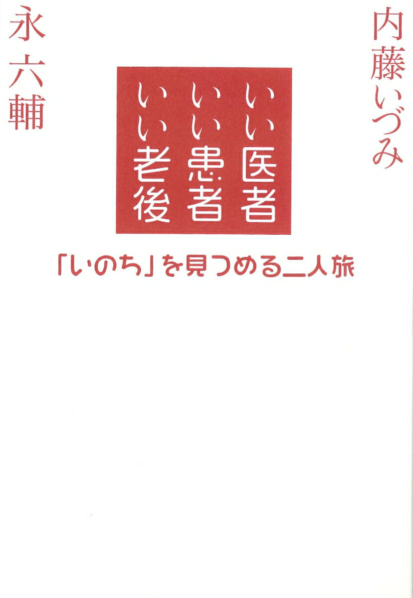 いい医者 いい患者 いい老後 「いのち」を見つめる二人旅 永 六輔