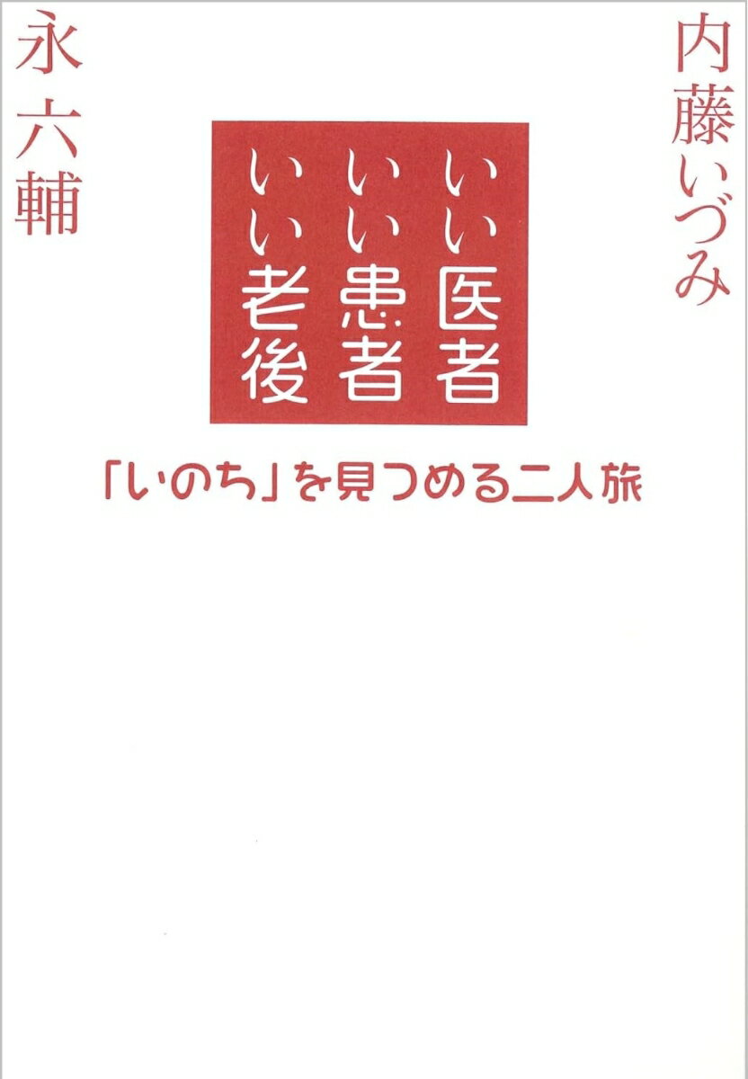 【謝恩価格本】いい医者いい患者いい老後